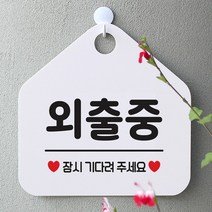 [KT알파쇼핑]외출중 잠시기다려주세요 사무실 매장안내판-흰색, 문구색상-그레이_W67B5D9