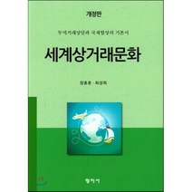 세계상거래문화 : 무역거래상담과 국제협상의 기본서, 형지사, 장흥훈,최성희 공저