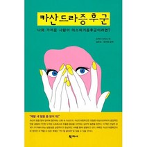 카산드라 증후군, 오카다 다카시(저),학지사, 학지사, 오카다 다카시