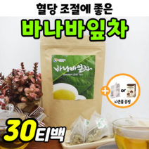 바나바잎 차 티백 바나바리프 추출물 공복 식후 혈당 조절 에 좋은 베트남 100% 바나나잎 코로솔산 당 케어 음료 바나바 체지방 도움 보조제 체중 관리 바나바차 티벳 티팩 식물성, 30티백