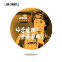 디자인배달부 리뷰스티커 1000매 배달스티커 손글씨스티커 서비스스티커 뇌물스티커 스티커제작업체 로고스티커제작 원형스티커제작 배달의민족스티커 소량스티커주문제작 스티커인쇄, 65mm