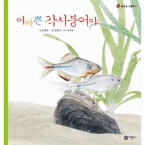 웅진북센 어여쁜 각시 붕어야-7 물들숲 그림책, One color | One Size