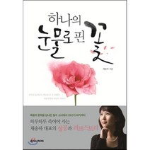 하나의 눈물로 핀 꽃, 넥서스CROSS