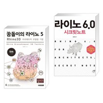 (서점추천) 꿈돌이의 라이노 5 3D 파라메트릭 모델링 기법 + 라이노 6.0 시크릿노트 (전2권)