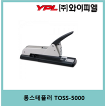 와이피엘토스몰 TOSS-5000 대형제본용스테플러 대용량제본호치키스 대용량 스테플러 제본용 강력스테플러 롱스테플러 중앙철 스테플러 중철용 롱스테플러 롱제본스테플러