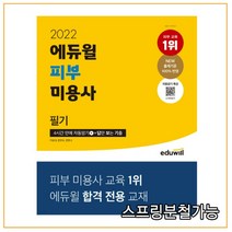 2022 에듀윌 피부 미용사 필기, 분철안함