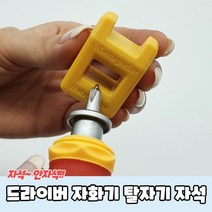 드라이버 자화기 탈자기 자석, 1개