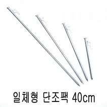 야전 캠핑전용텐트소품 일체형 단조팩 40cm roavld710, & 본상품선택