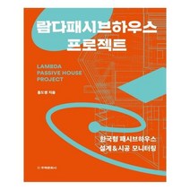 유니오니아시아 람다패시브하우스 프로젝트