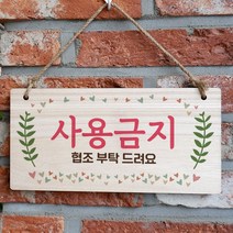 뭉키데코 나무 안내판 [양면가능] 표지판 나무팻말 오픈클로즈_W3_124_사용금지