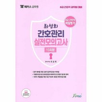 공부서점 해커스공무원 8급 간호직 간호관리 실전모의고사 15회분, 단품없음