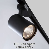 인라이프조명 IE-050 COB레일조명 10W(중) 주광색6000K 카페레일등 인테리어레일등 엔틱카페등 조명레일등 스포트레일등 갤러리레일등 인테리어조명
