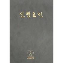 신행요전, 한마음선원, 9788991532267, 편집부 저