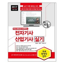 합통 전자기사 산업기사 실기(2017), 세진북스