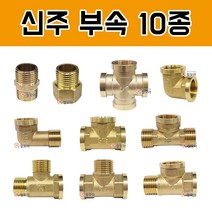 신주 부속 10종 신주부속 동부속 연결 니플 밸브 수도 배관 부속품 수도 호스 엘보 써비스 닛쁠 티 서비스엘보 호스니플 써비스티 동속엘보 동속티 장니플형 동써비스, 신주(철모아) 동 써비스 엘보 15A