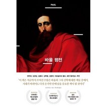 바울 평전, 단품