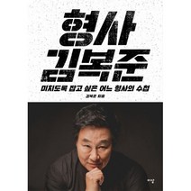 형사 김복준 : 미치도록 잡고 싶은 어느 형사의 수첩, 이상미디어