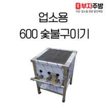 숯불 가스 렌지 600 직화 초벌 바베큐 숯불 구이기 그릴러 업소용 영업용, LNG