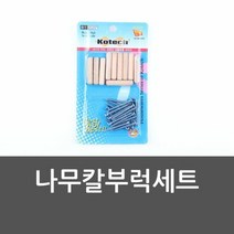 나무칼부럭세트 콘크리트앙카 칼브럭 앙카피스 칼블럭