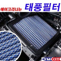 태풍필터 그랜져TG 2.7 _ 321221EA