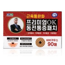 K-1헬스케어 프리미엄 OK 동전패치 90p 통증완화 자석파스, 1개, 90개입 / KF 마스크 1매