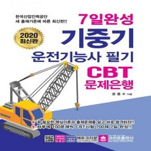 7일완성 기중기운전기능사 필기 CBT 문제은행(2020)[개정판 ]
