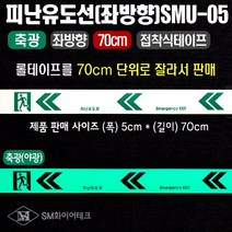 축광테이프 피난유도선 표지 피난유도로 좌방향(70cm) 접착식테이프 SMU-05, 1개