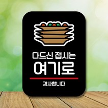 뭉키데코 표지판 안내판 팻말 푯말 실내 미니간판 제작 출력_Q2_035_다드신 접시는 여기로, 블랙