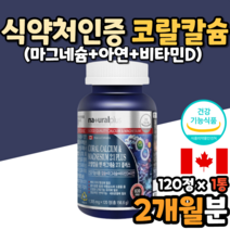 캐나다 산호칼슘 캴슘 코랄칼마 직구 직수입 코스트코 코랄칼슘 산호칼슘 칼마디 20대 30대 40대 50대 남자 남성 여자 여성 영양제 식약처인증