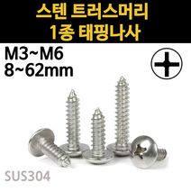 스텐 트러스 머리 피스 1종 나사 못 M3 M3.5 M4 M5 M6 개당 소량 낱개, 스텐 트러스머리 1종 태핑나사, M3.5(3.5mm), 12mm