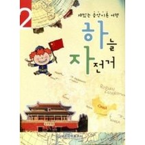 하늘 자전거 2:재밌는 음악이론 여행, 세광음악출판사, 세광교육연구회 저