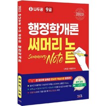 [가을책방] [시스컴] 2023 나두공 9급 공무원 행정학개론 써머리, 없음