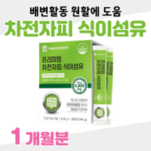 차전자피 식이섬유 하루 1포 화이버 프리미엄 40대 50대 회사원 직장인 엄마 아빠 부모님 쾌변 다이어트 홈쇼핑 프리미엄 영양제 성분 비교 효능 비교, 1달분, 4800mg x 30포 (하루1포)