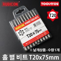 루비콘 홀 별 육각 비트 1개 별렌치 빗트 T20x75mm, 단품