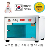 자외선 컵 살균 소독 건조기 절전형 신제품, 1.DS-701-1(살균만 컵10개용)