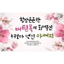 든든한 버팀목이 정년 퇴직 퇴임 환갑 칠순 현수막 XF, 80, 문구형, 150-90cm