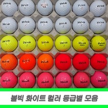 볼빅 로스트볼 화이트 컬러 등급별 30알 세트, 05.볼빅 컬러 S++ 30알