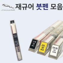 재규어 붓펜 붓페인트 도색 자동차 카 보수 1AA 폴라리스화이트 1AN 오스뮴 CAX 오딧세이레드 NEL 포세린화이트 NER 폴라리스화이트 PAB 산토리니블랙, 사포