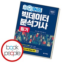 원큐패스 빅데이터분석기사 필기, 단품