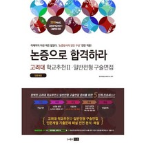 2019 논증으로 합격하라 고려대 학교추천 2 일반전형 구술면접(인문계열)