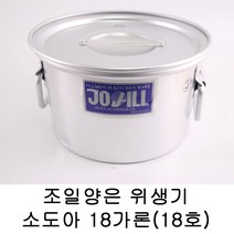 조일양은 위생기 소도아18가론(18호)/국솥육수냄비