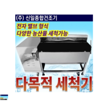 신일 다목적 농산물세척기 전자벨브형식 대용량 과일 뿌리규 세척, 다목적세척기