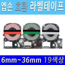호환엡손 6mm 9mm 12mm 18mm 24mm 36mm 19색상 엡손 호환 라벨테이프 라벨프린터테이프, 6mm흰색바탕/검정글씨SS6KW