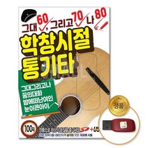 @S2K USB 60 70 80학창시절 통기타 100곡 yi0qj9dEA