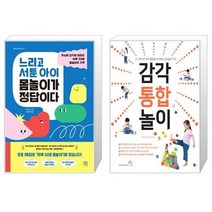 느리고 서툰 아이 몸놀이가 정답이다 + 감각 통합 놀이 [세트상품]