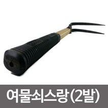 농기구 여물쇠스랑(2발)고무자루/약초괭이/2발 쇠스랑, OPOP상품상품선택OPOP