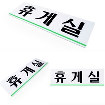 휴게실 표지판 휴개실 유아휴게실 캠핑문패