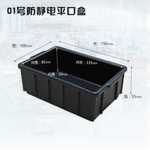 정전기방지상자 부품 케이스 보관함 플라스틱 트레이 산업용, 01 플랫 마우스 박스 150x100x55mm