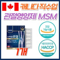 무릎 어깨 뻣뻣 관절 연골 영양제 MSM 글루코사민 고함량 최대함량 캐나다 직구 식약처 인증 고관절 허리 발목 뼈 시큰할때 먹는 글루고사민 비타민D 엠에스엠 보스웰리아 초록잎홍합, 1개