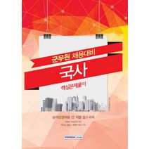 국사 핵심문제풀이(군무원 채용대비):공개경쟁채용 전 직렬 필수과목, 서원각